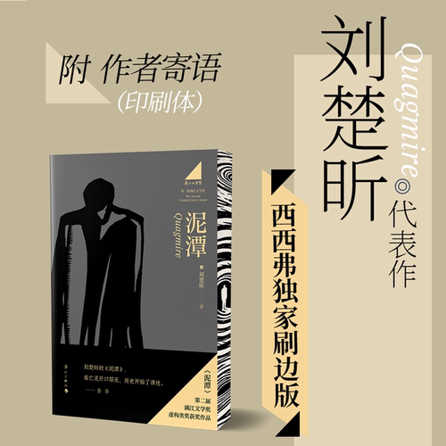 西西弗书店泥潭刷边版&作者寄语