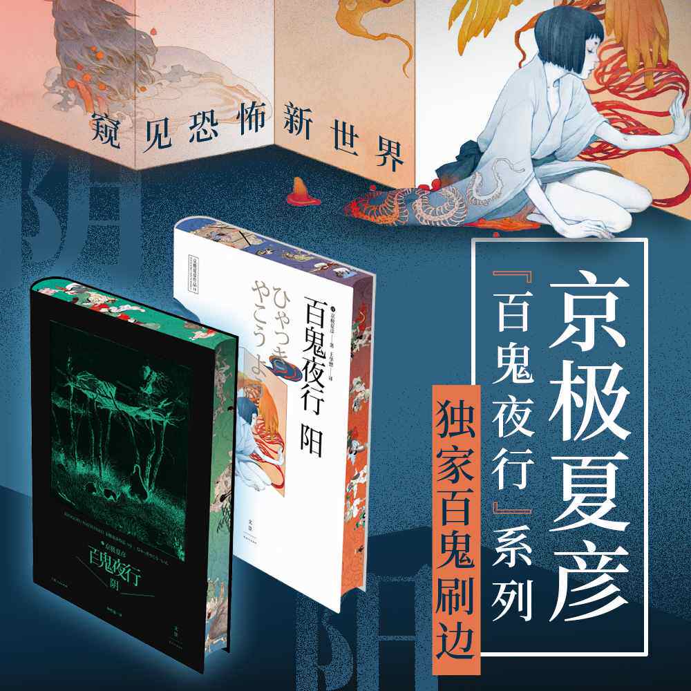 【西西弗书店独家刷边版】百鬼夜行:阳 百鬼夜行:阴 特装“百鬼”刷边本 京极夏彦短篇集