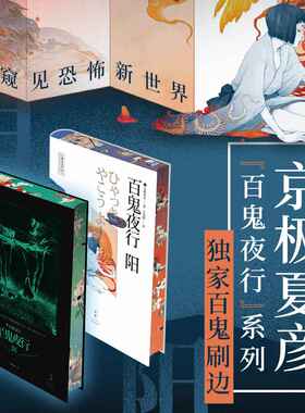 【西西弗书店独家刷边版】百鬼夜行:阳 百鬼夜行:阴 特装“百鬼”刷边本 京极夏彦短篇集