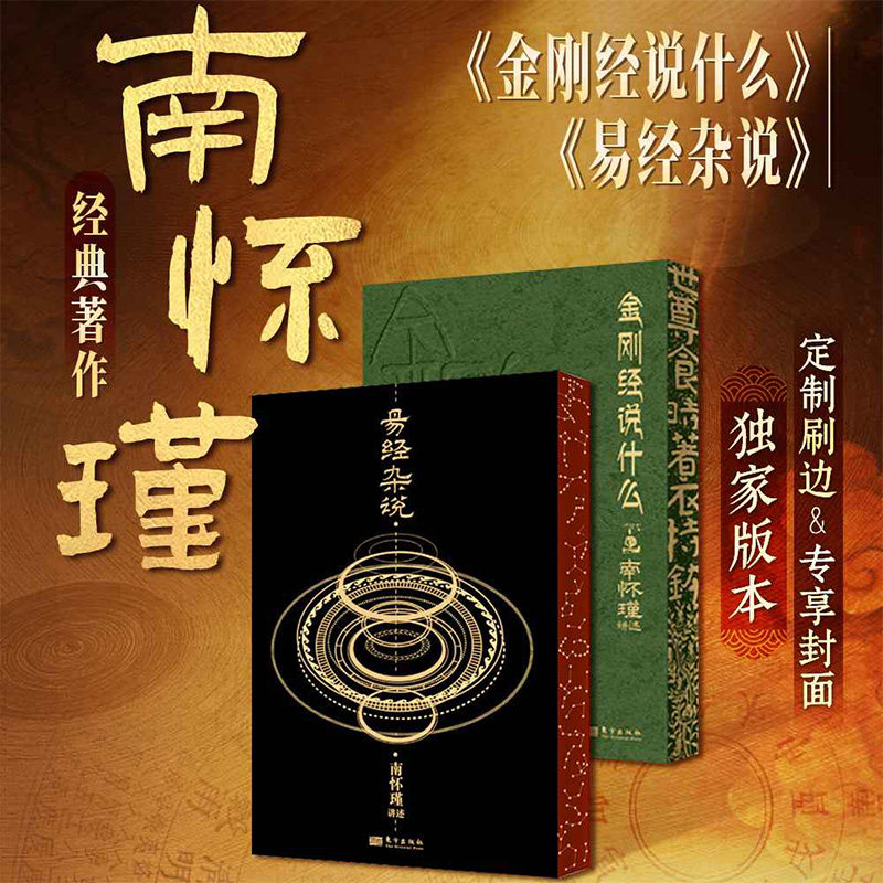 【独家刷边版】易经杂说 金刚经说什么南怀瑾的书 国学经典 中国古代哲学和宗教 正版书籍 西西弗书店