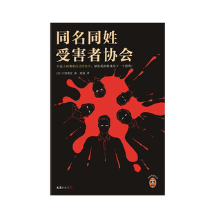 西西弗书店 同名同姓受害者协会 发现人肉搜索网络暴力比想象中更恐怖悬疑推理小说正版图书