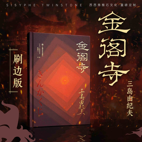 西西弗书店金阁寺三岛由纪夫