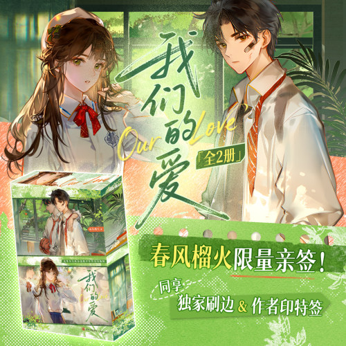 亲签+印签刷边版我们的爱套装