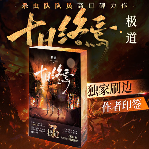 十日终焉极道独家刷边&印特签