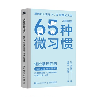 行為 清空壞情緒 西西弗書店 輕松掌控你 自我管理法則 緩解拖延癥 日本人氣習慣養成導師古川武士 65種微習慣 思維和情緒