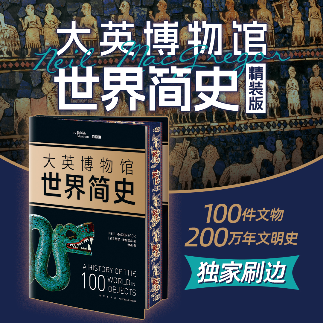 大英博物馆世界简史西西弗书店