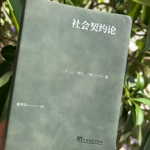 社会契约论(口袋本) 法国启蒙思想家让-雅克·卢梭于1762年出版的政治哲学著作 世界政治法律学说史上的重要经典著作 西西弗书店