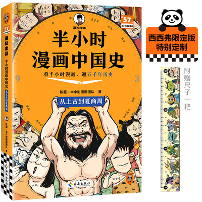西西弗书店半小时漫画中国史