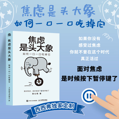 西西弗书店焦虑是头大象张心悦