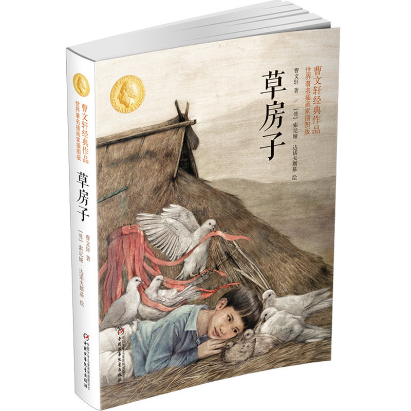 曹文轩经典作品(世界知名插画家插图版):青铜葵花 草房子 西西弗独家定制封面 收藏赠送两相宜 - 实物图