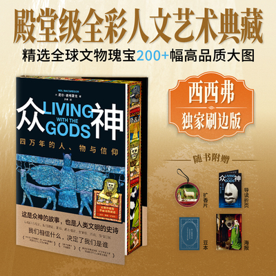 众神四万年的人、物与信仰