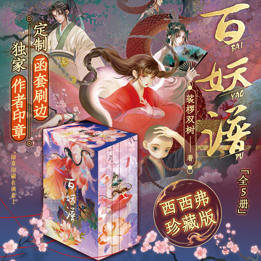 【独家函套刷边&作者印章】百妖谱(1-5) 全5册 裟椤双树古风幻想巨作 国风治愈传递人与妖怪的温情故事 随书附赠多样 西西弗书店