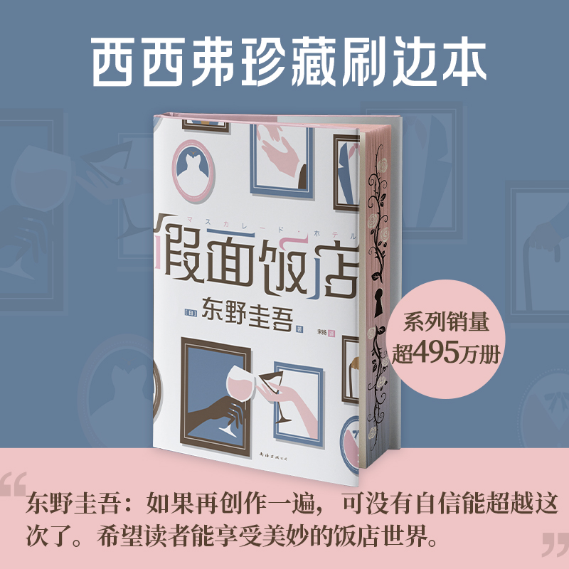 西西弗书店假面饭店东野圭吾