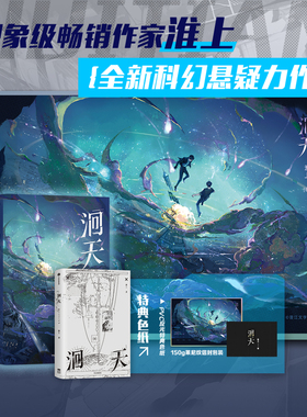 西西弗书店 洄天 特典版 淮上著科幻悬疑力作 新增出版番外 青春文学小说实体书 随书赠送特典色纸