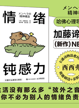 西西弗书店 情绪钝感力:不要什么都往心里去西西弗刷边绿色版黄色版 日本知名心理学家加藤谛三作品 三面书口刷边亲肤触感封面