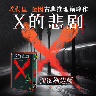 【独家刷边版】X的悲剧 埃勒里·奎因古典推理巅峰作 看似临时起意的犯罪 往往是策划多年的谋杀 悲剧四部曲开篇之作 悬疑推理小说