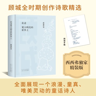 顾城哲思情境诗选编 顾城逝世30周年纪念版 全新精装 西西弗书店在这宽大明亮 中国当代诗歌经典 诗 版 作品 世界上顾城