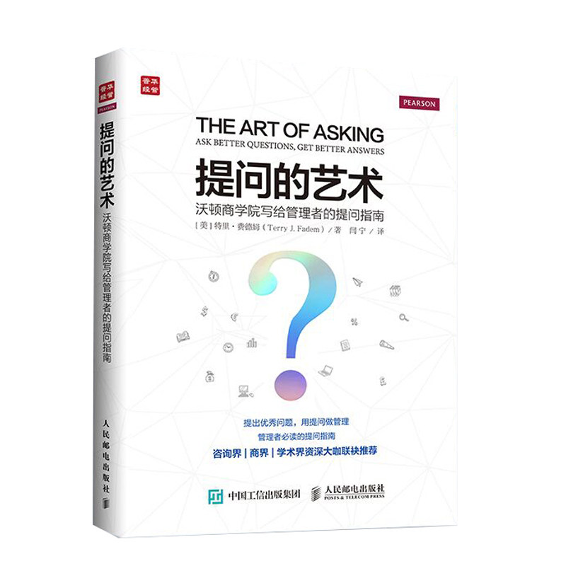 提问的艺术:沃顿商学院写给管理者的提问指南 特里·费德姆 拥有25年管理从业经验的培训师精心打造 经济基础知识 西西弗书店