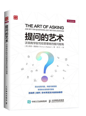 提问的艺术:沃顿商学院写给管理者的提问指南 特里·费德姆 拥有25年管理从业经验的培训师精心打造 经济基础知识 西西弗书店