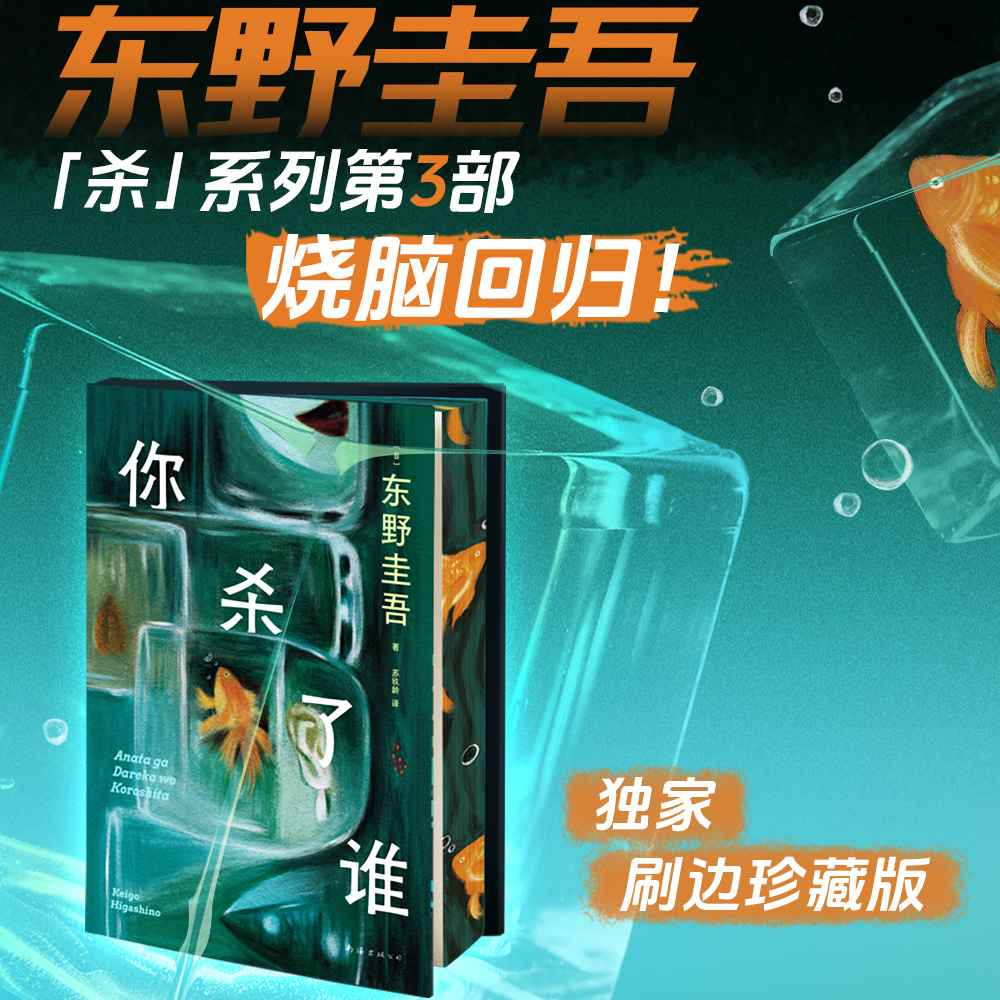 西西弗书店你杀了谁东野圭吾
