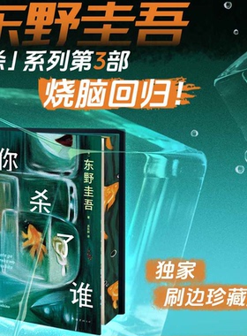 西西弗书店你杀了谁独家刷边版东野圭吾“加贺探案集”杀了系列 赠流光透卡一张8种线索随机掉落 含东野手书隐藏款