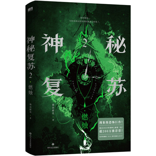 神秘复苏2燃烛无限流悬疑小说