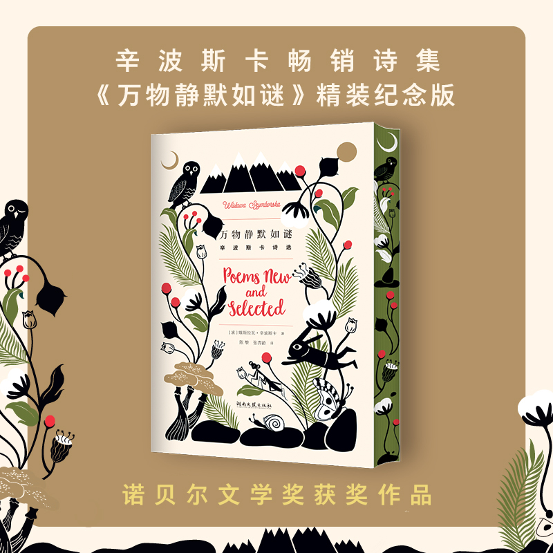 西西弗書店 萬(wàn)物靜默如謎刷邊版 維斯拉瓦·辛波斯卡 正版圖書詩(shī)集 諾貝爾文學(xué)獎(jiǎng)獲獎(jiǎng)作品 精裝紀(jì)念版