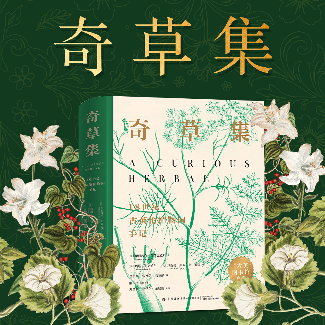 奇草集18世纪古英伦植物园手记