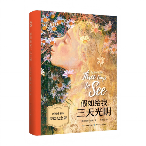 假如给我三天光明西西弗纪念版