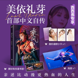 人生 20年起伏跌宕 从寂光到星河 乘风而上 帧 亲述比动漫更热血 中文自传精心设计装 西西弗书店 美依礼芽首部中文自传