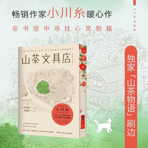 西西弗书店 山茶文具店刷边版 日本疗愈系代表作家小川糸备受好评暖心之作