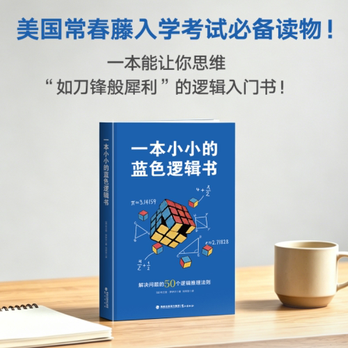 一本小小的蓝色逻辑书专享版