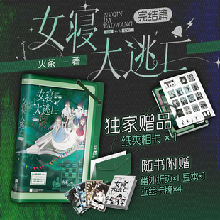 女寝大逃亡 限定刷边套装 女寝大逃亡(完结篇) 独家赠品版 火茶全女主无限流代表作 随书附赠丰富 当代情感小说 西西弗书店