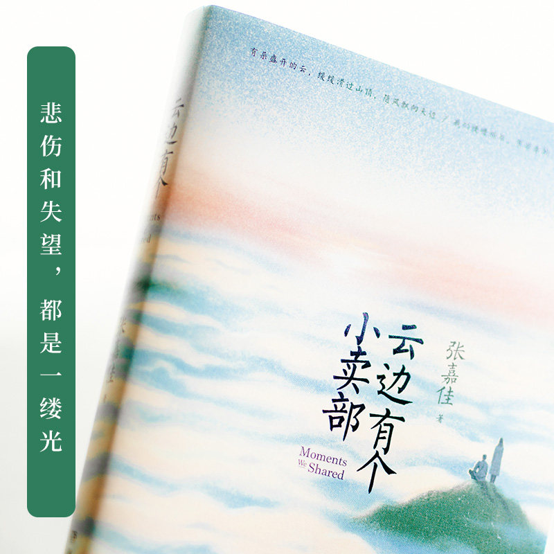 西西弗书店 云边有个小卖部 张嘉佳作品 正版图书  青春文学励志 言情