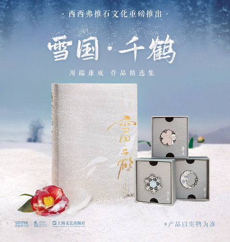 西西弗定制川端康成雪国千鹤