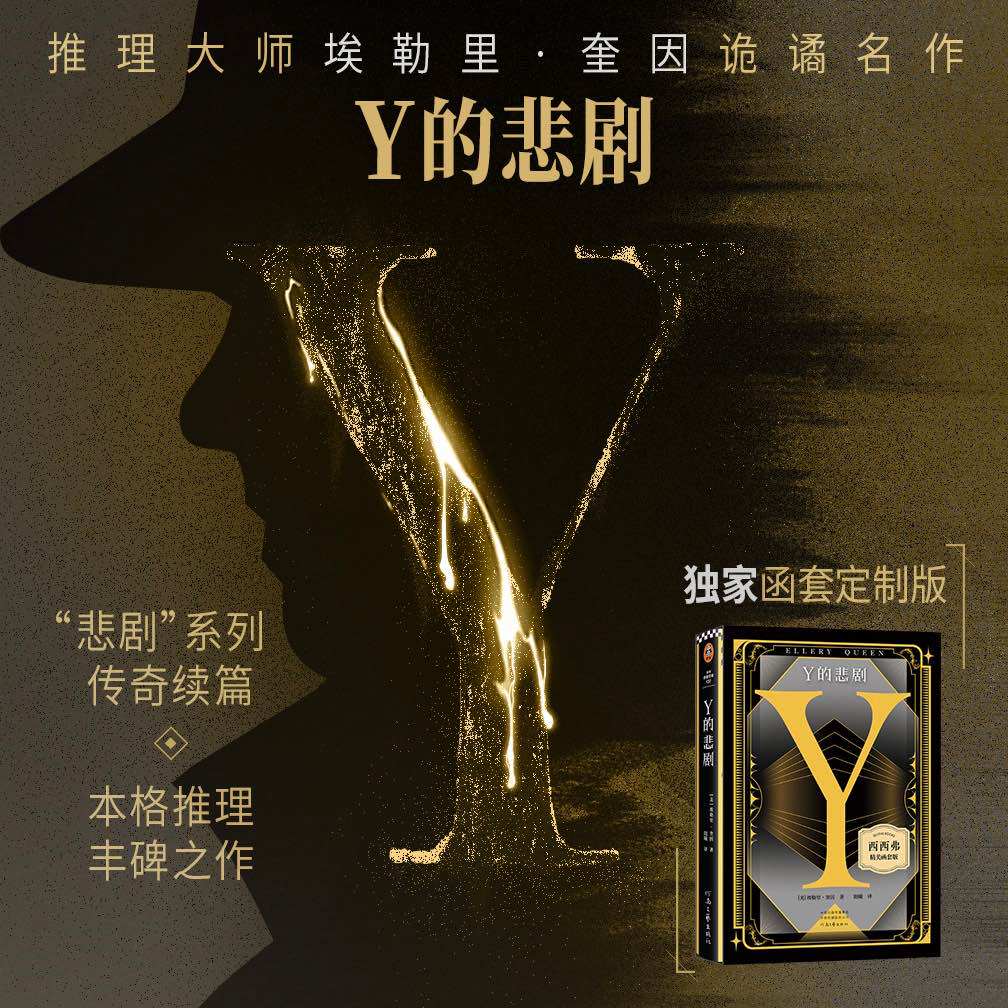 西西弗书店 Y的悲剧独家函套定制版 埃勒里·奎因“悲剧”系列传奇续篇 推理之神埃勒里·奎因改变历史的神作!欧美推理小说畅销书图片