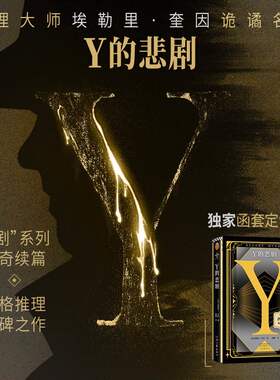 西西弗书店 Y的悲剧独家函套定制版 埃勒里·奎因“悲剧”系列传奇续篇 推理之神埃勒里·奎因改变历史的神作!欧美推理小说畅销书