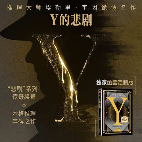 西西弗书店 Y的悲剧独家函套定制版 埃勒里·奎因“悲剧”系列传奇续篇 推理之神埃勒里·奎因改变历史的神作!欧美推理小说畅销书