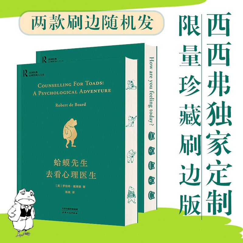 西西弗书店蛤蟆先生去看心理医生