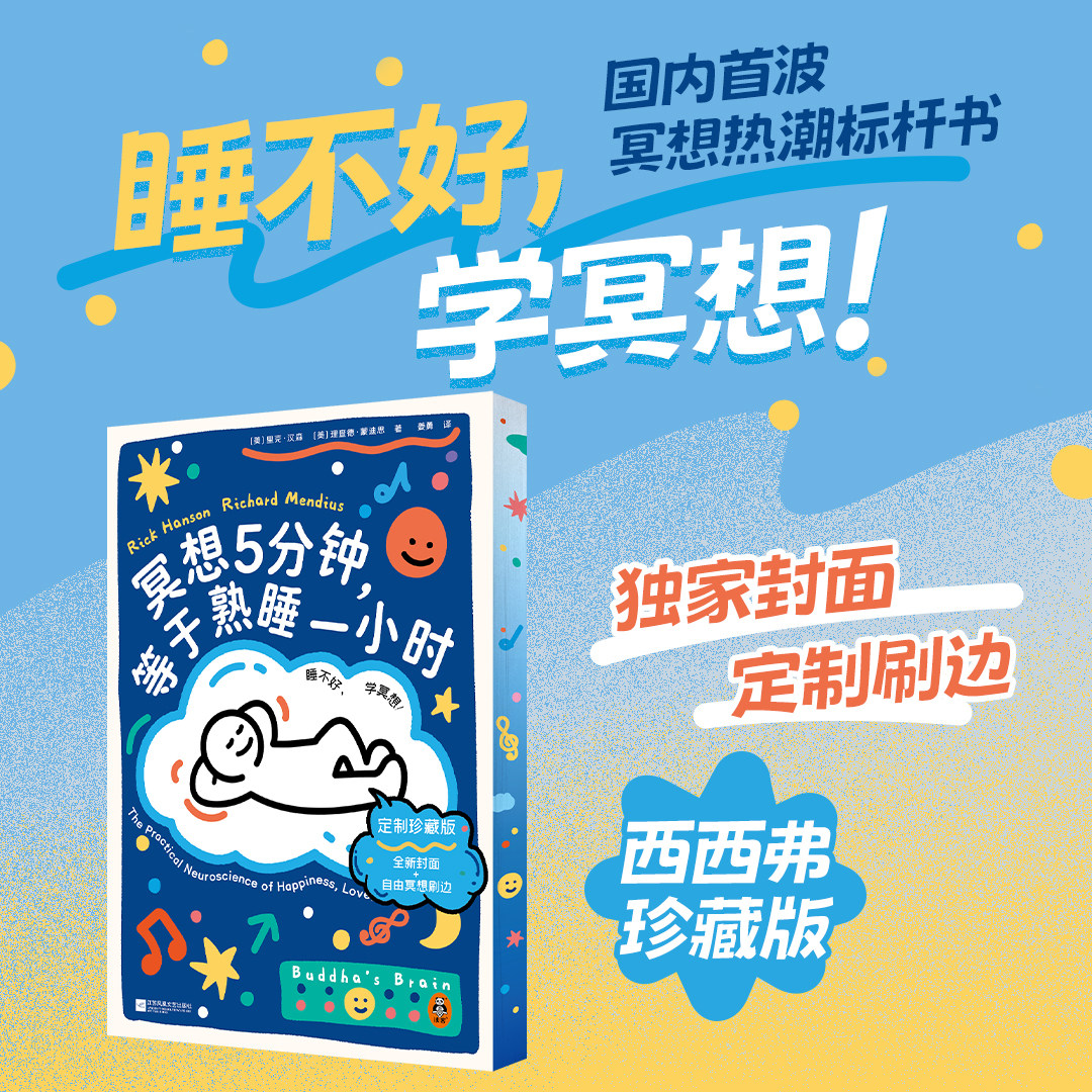冥想5分钟，等于熟睡一小时 刷边版 里克·汉森 理查德·蒙迪思 抵御精神内耗 职场焦虑 抑郁倦怠 提高睡眠 心理学通俗读物