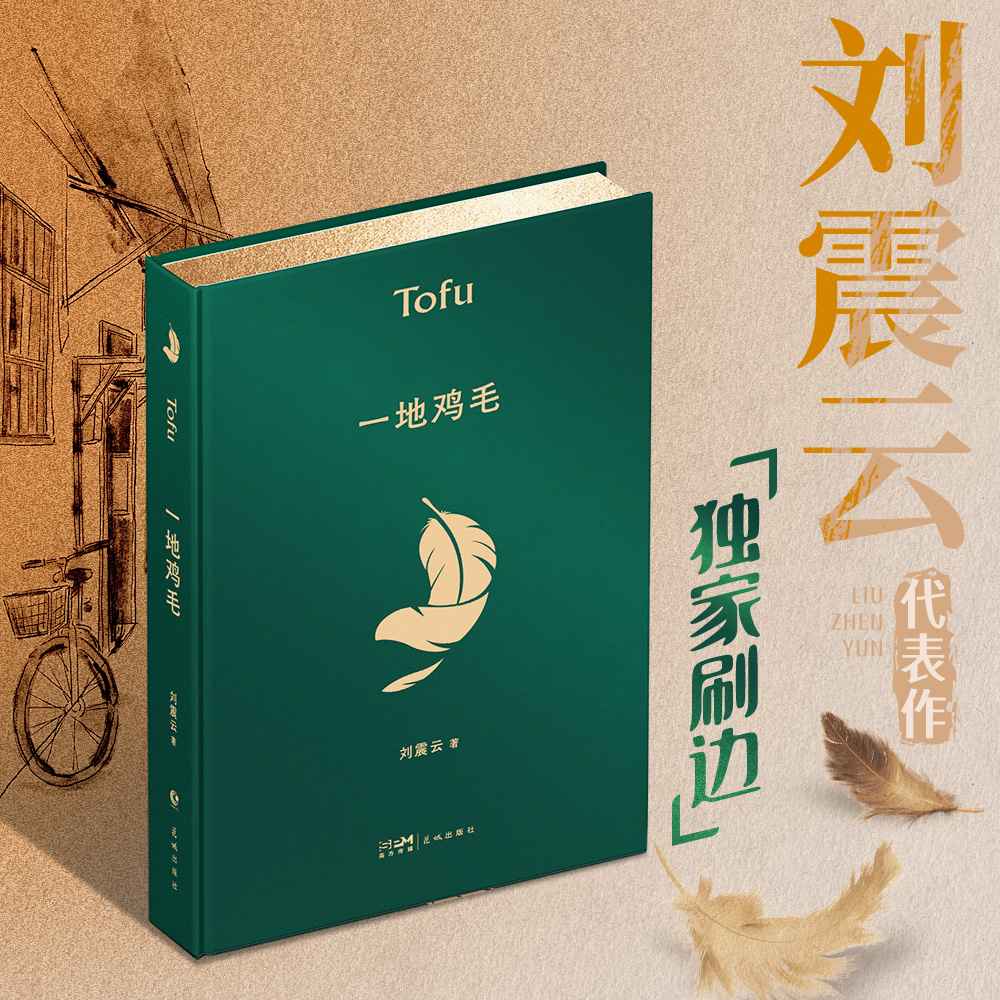 西西弗书店一地鸡毛独家刷边版