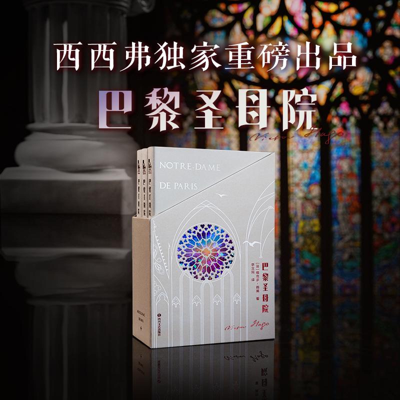 独家定制版本巴黎圣母院 雨果经典名著原著书籍世界文学名著畅销书籍初高中课外书文学名著阅读 赠品已赠完