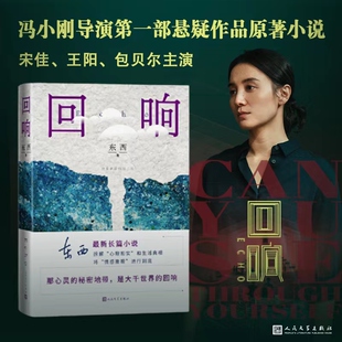 回响 东西 冯小刚导演第一部悬疑作品原著小说 宋佳王阳包贝尔主演 2021年度中国好书 情感推理小说 正版书籍 西西弗书店