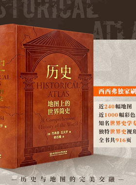 历史:地图上的世界简史西西弗独家刷边版 世界与人类的起源与发展 世界历史百科全书世界简史中小学生课外书读物科普书