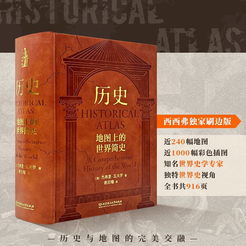 西西弗书店地图上的世界简史刷边