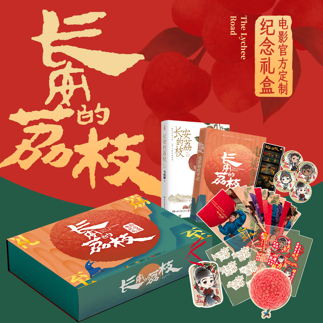 西西弗书店 礼至荔至《长安的荔枝》电影纪念礼盒 改编自马伯庸同名爆款IP,书籍/杂志/报纸,历史小说,淘宝优惠券,粉丝福利购,淘宝优惠卷