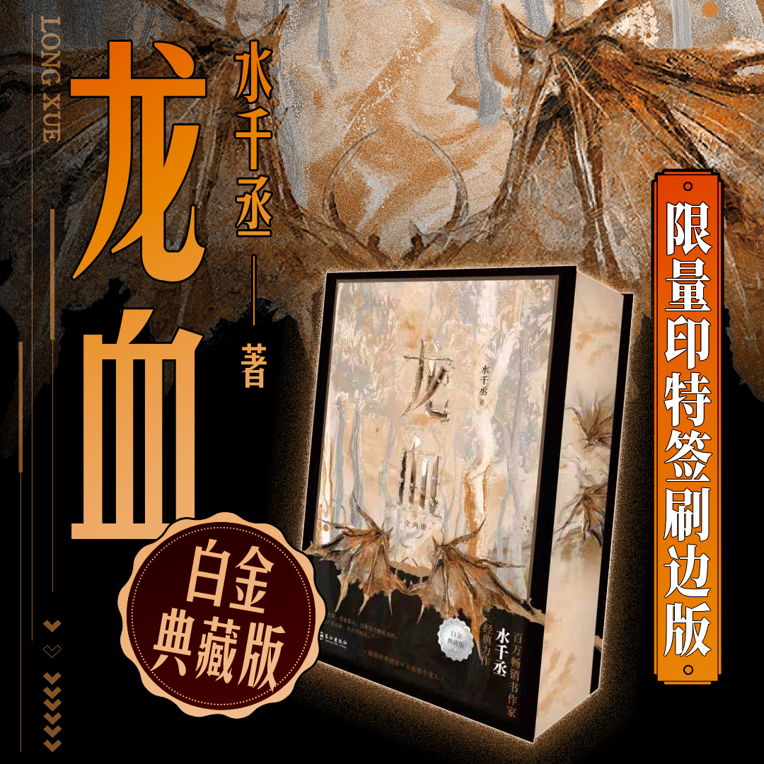 龙血限量印特签刷边版水千丞