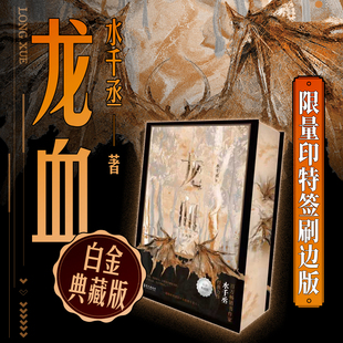 龙血 限量印特签刷边版 水千丞 单鸣在执行任务时受伤并与队友走散 迷失在辽阔可怖的原始森林中 当代情感小说 西西弗书店