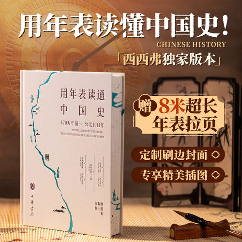 用年表读通中国史插图典藏版