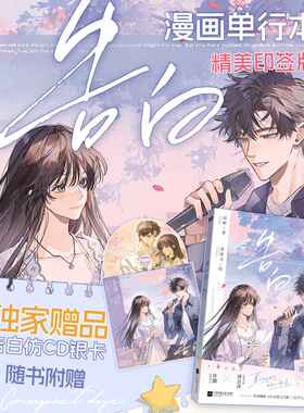 西西弗书店 告白漫画版(卷三) 晋江知名言情作家“应橙”成名代表作 漫画单行本 精美印签版 独家赠品告白仿CD银卡